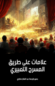 علامات على طريق المسرح التعبيري مسرحية